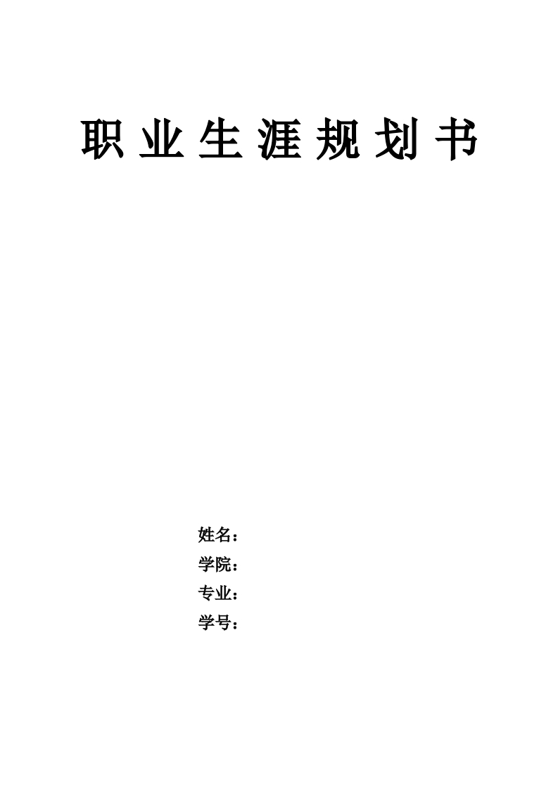 10页4300字给排水科学与工程职业生涯规划书