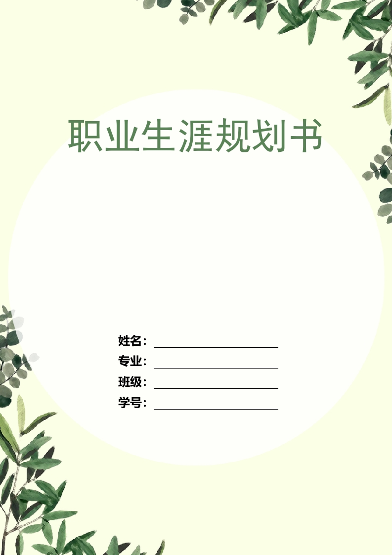 10页4300字音乐学师范职业生涯规划书