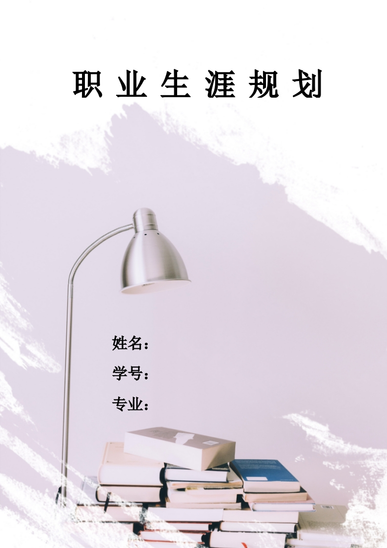 10页4400字建筑室内设计职业生涯规划书