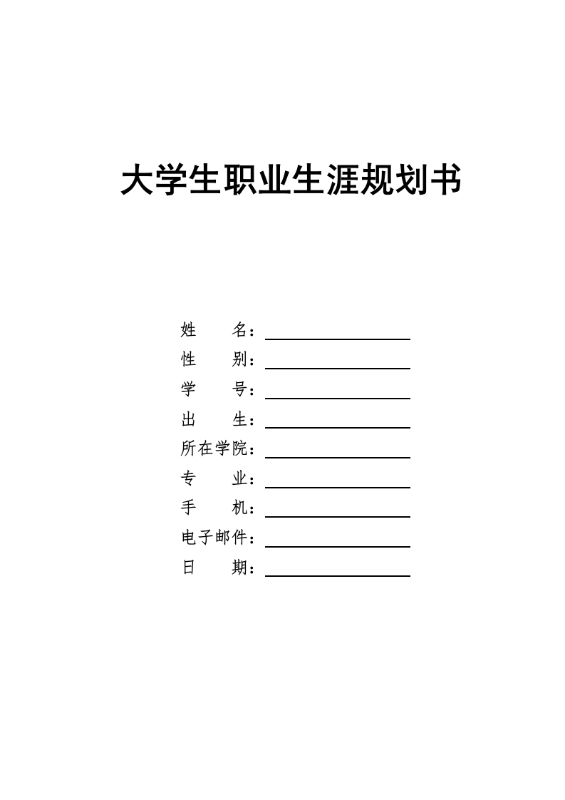 10页4400字日语职业生涯规划书-学习资源网 - 分享优质学习资料