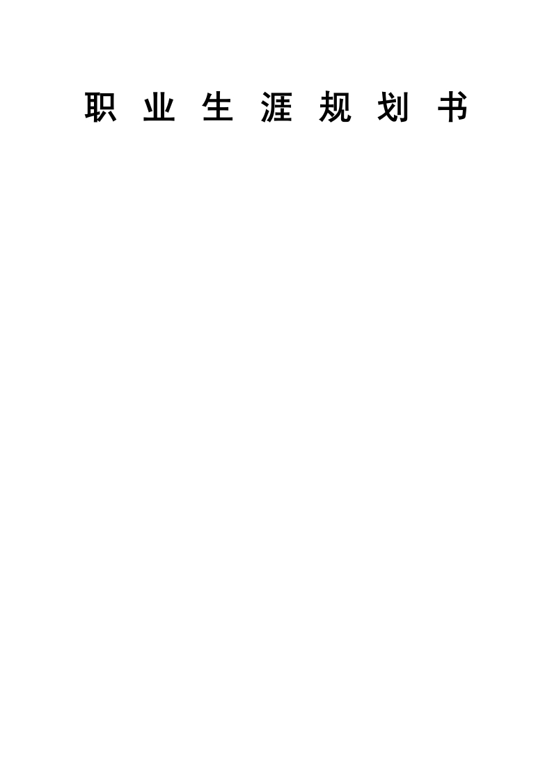 10页4400字机械电子工程职业生涯规划书-学习资源网 - 分享优质学习资料