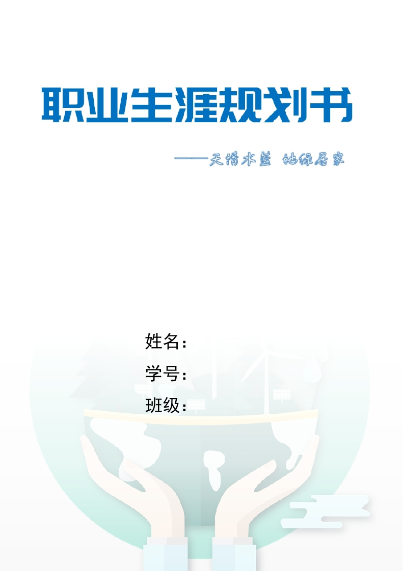 10页4400字水利工程职业生涯规划书-学习资源网 - 学习助手专注分享优质学习资源