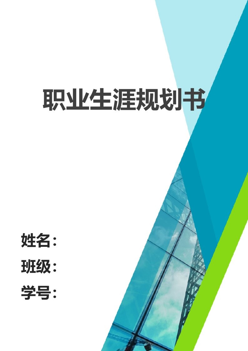 10页4400字生物工程职业生涯规划书-学习资源网 - 分享优质学习资料