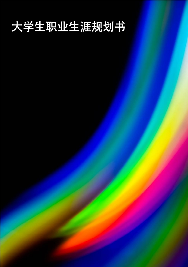 10页4400字金融学职业生涯规划书-学习资源网 - 分享优质学习资料