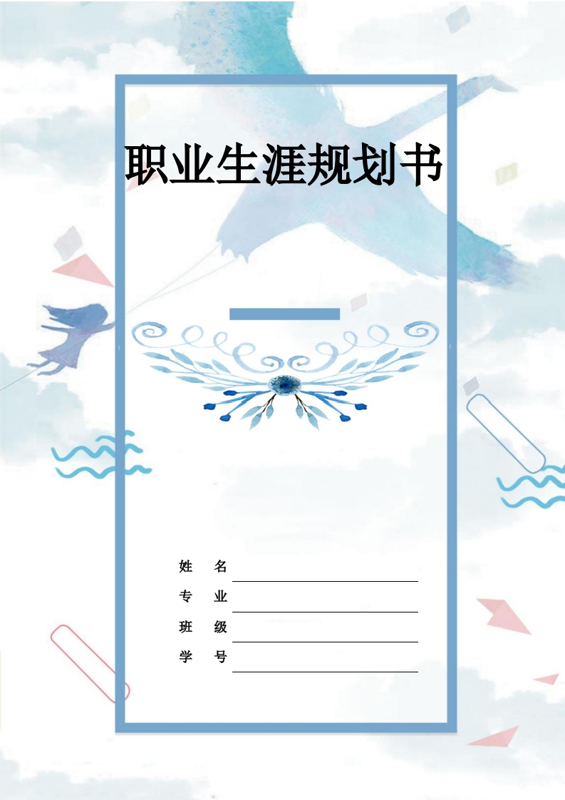 10页4500字体育教育职业生涯规划书-学习资源网 - 分享优质学习资料
