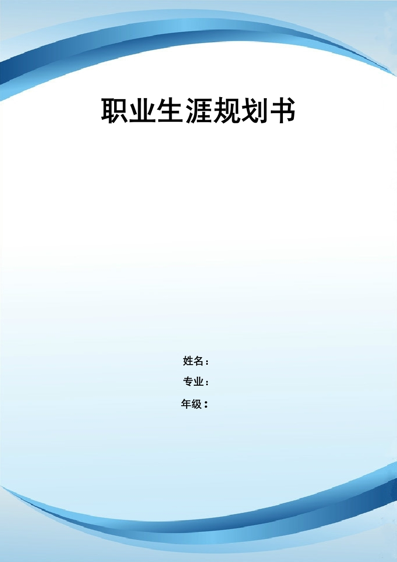 10页4500字经济统计职业生涯规划书
