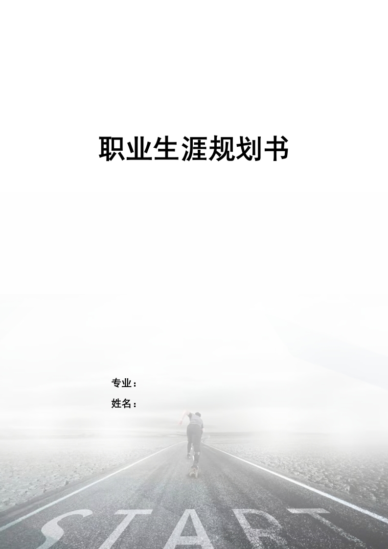 10页4500字软件工程职业生涯规划书-学习资源网 - 分享优质学习资料