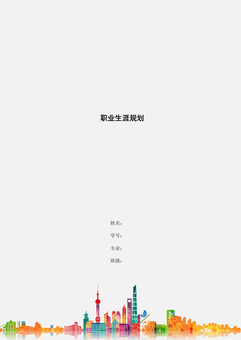 10页4600字音乐学职业生涯规划书