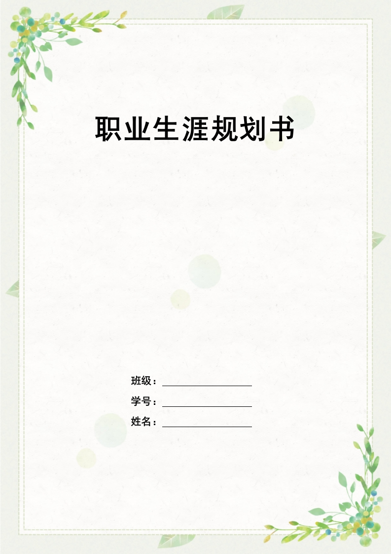 10页4700字传播与策划职业生涯规划书-学习资源网 - 分享优质学习资料