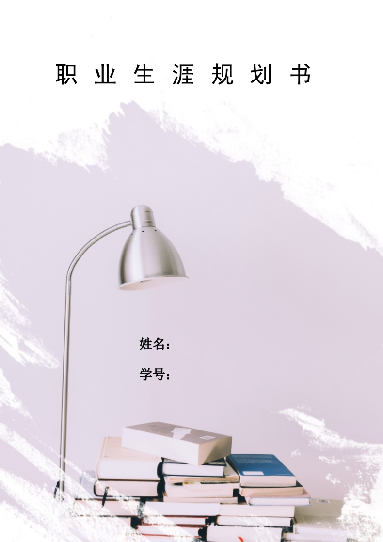 10页4700字安全工程职业生涯规划书