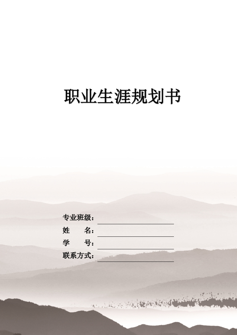 10页4700字小学教育职业生涯规划书