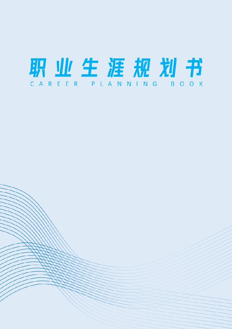 10页4700字汽车检测与维修技术职业生涯规划书-学习资源网 - 分享优质学习资料