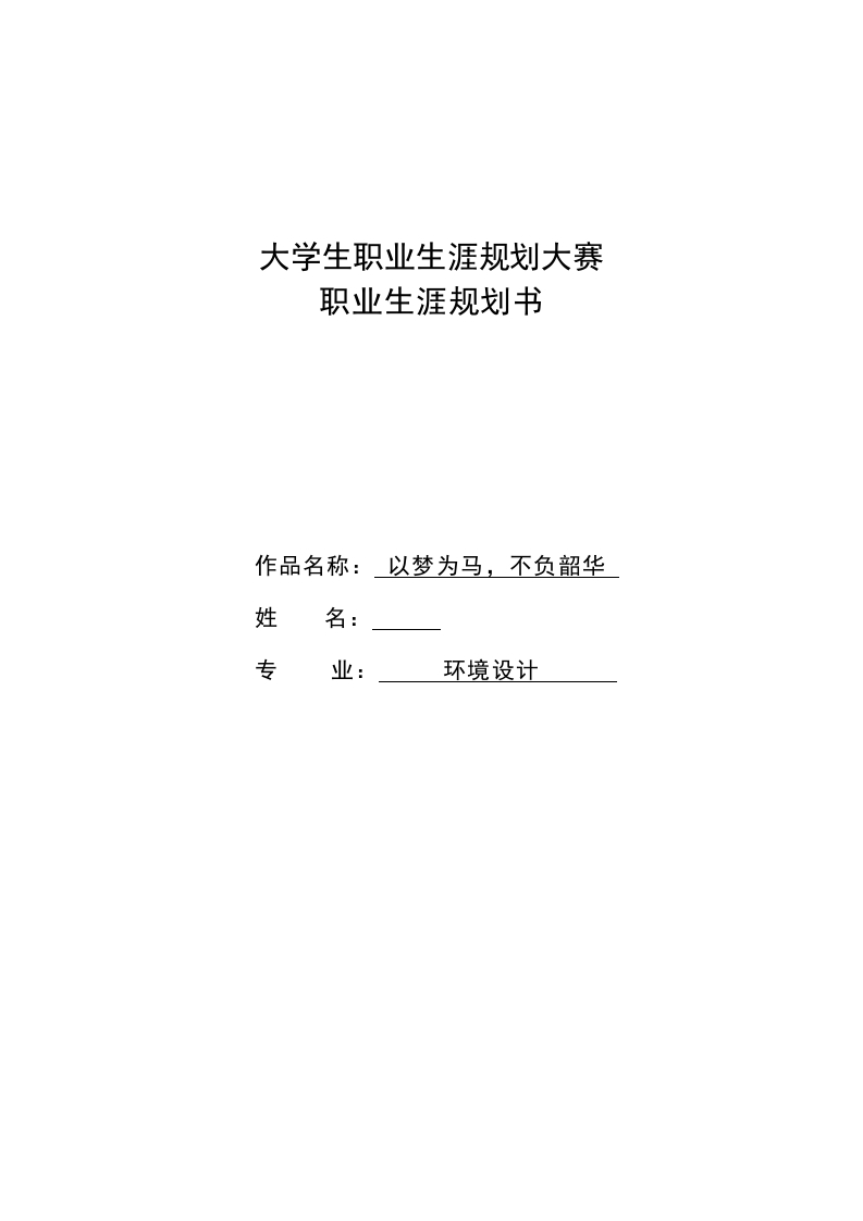 10页4700字环境设计职业生涯规划书-学习资源网 - 分享优质学习资料