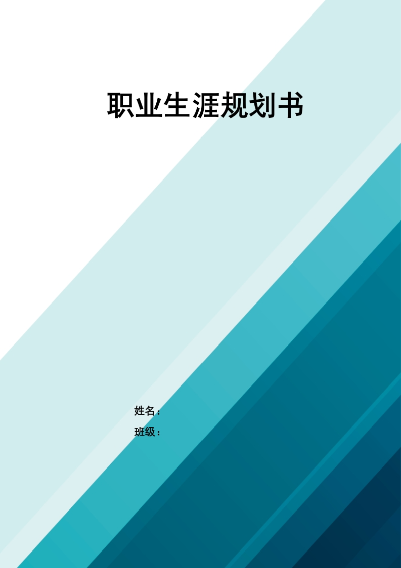 10页4800字环境工程职业生涯规划书