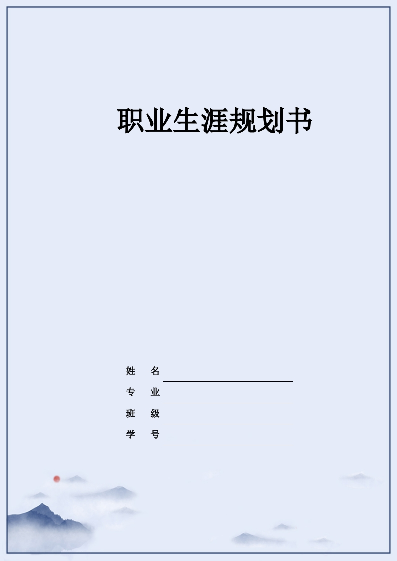 10页4900字医学检验技术职业生涯规划书