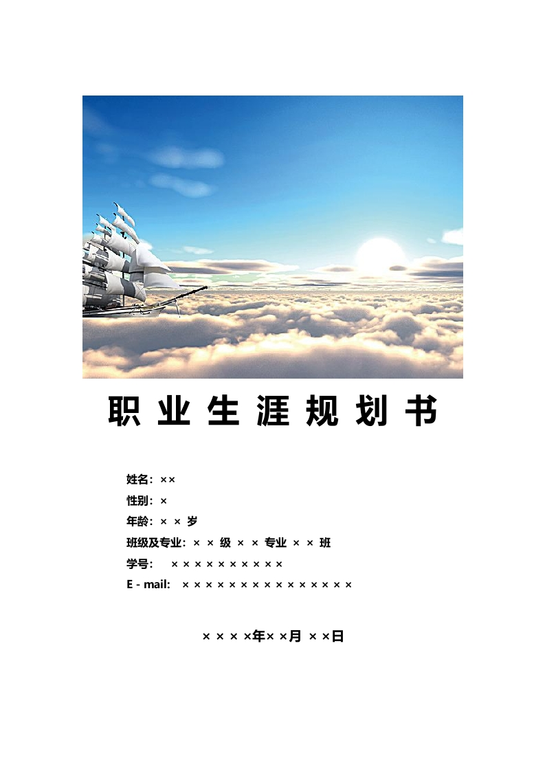 10页4900字护理职业生涯规划书