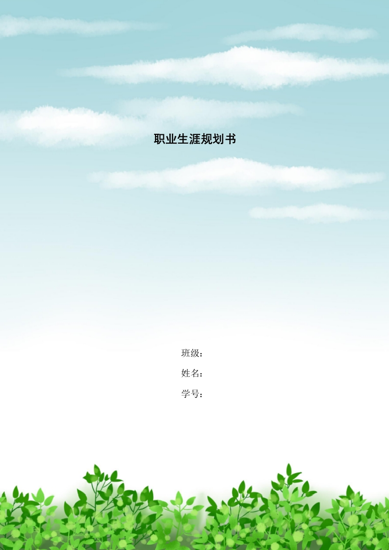 10页4900字环境生态工程职业生涯规划书