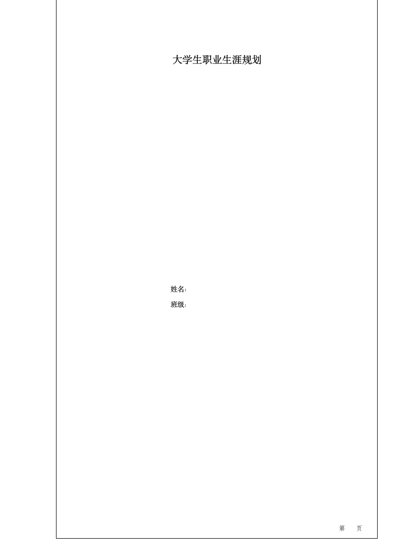 10页4900字音乐学职业生涯规划书