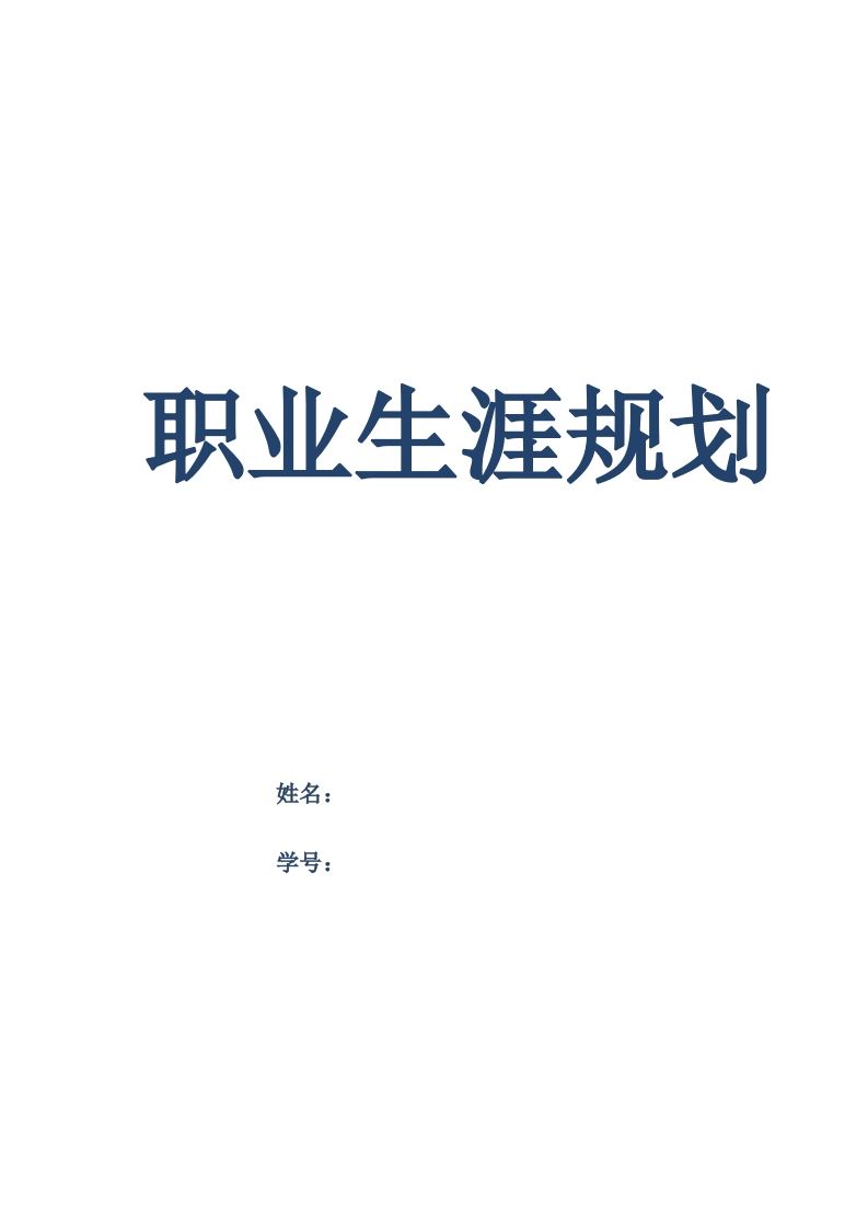 10页5000字设计职业生涯规划书