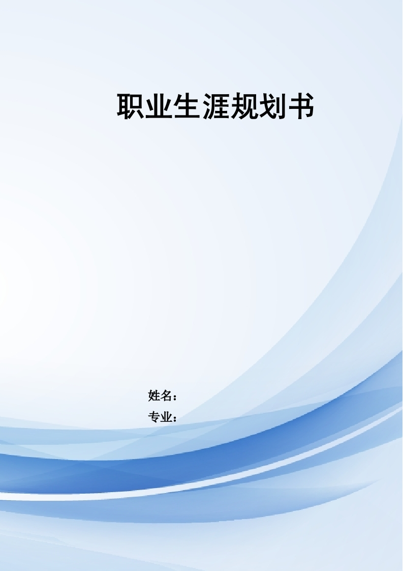 10页5000字软件工程职业生涯规划书