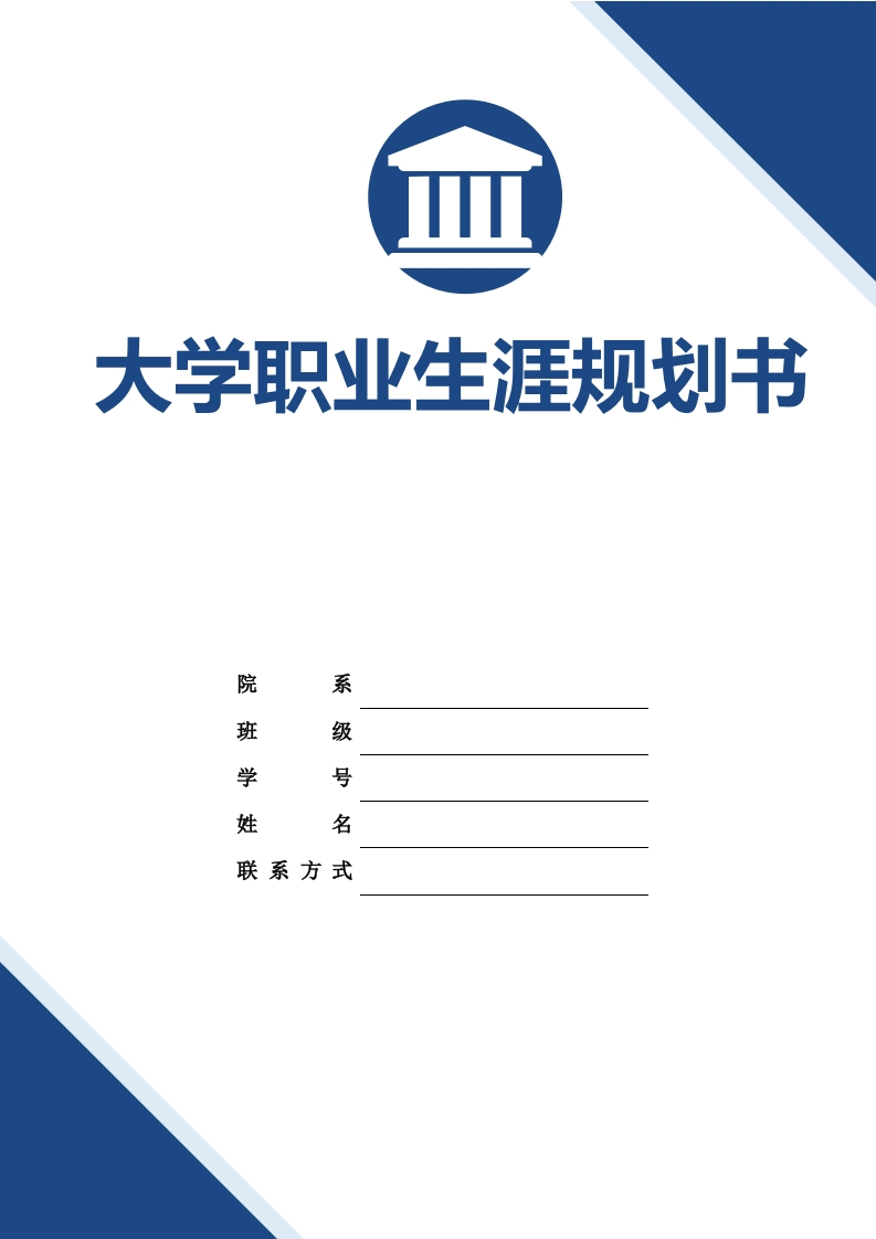 10页5000字金融服务与管理职业生涯规划书-学习资源网 - 分享优质学习资料