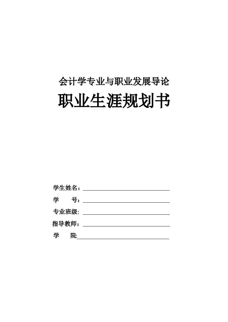 10页5100字会计学职业生涯规划书