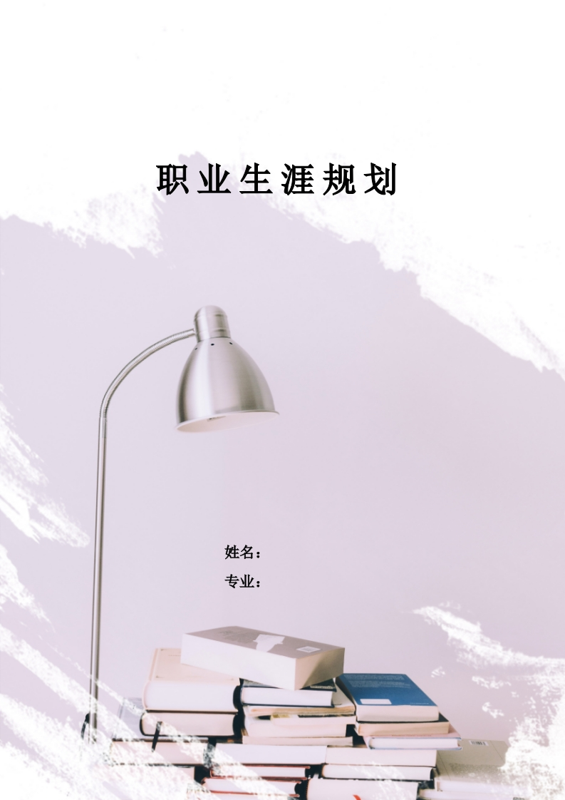 10页5100字现代家政服务与管理职业生涯规划书-学习资源网 - 分享优质学习资料