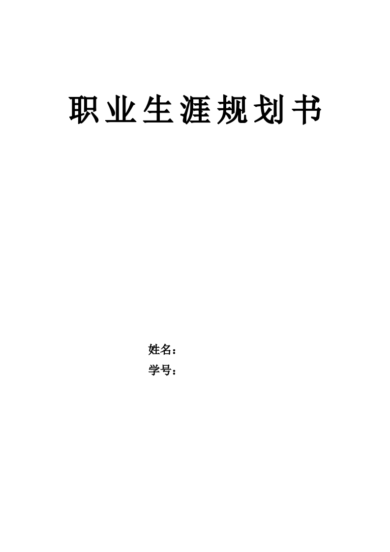 10页5200字船舶与海洋工程职业生涯规划书