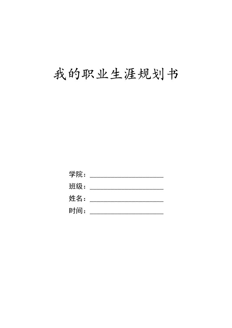 10页5500字社会工作职业生涯规划书