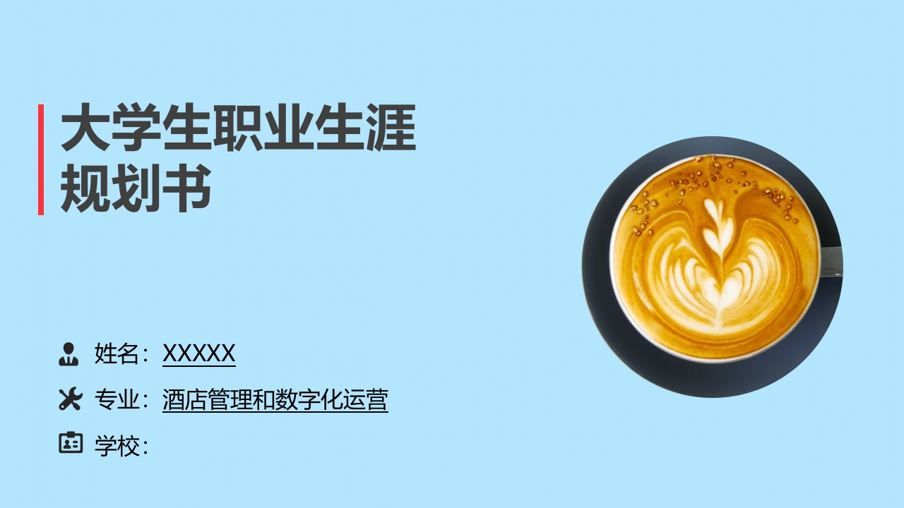 10页酒店管理和数字化运营职业生涯规划书-学习资源网 - 分享优质学习资料