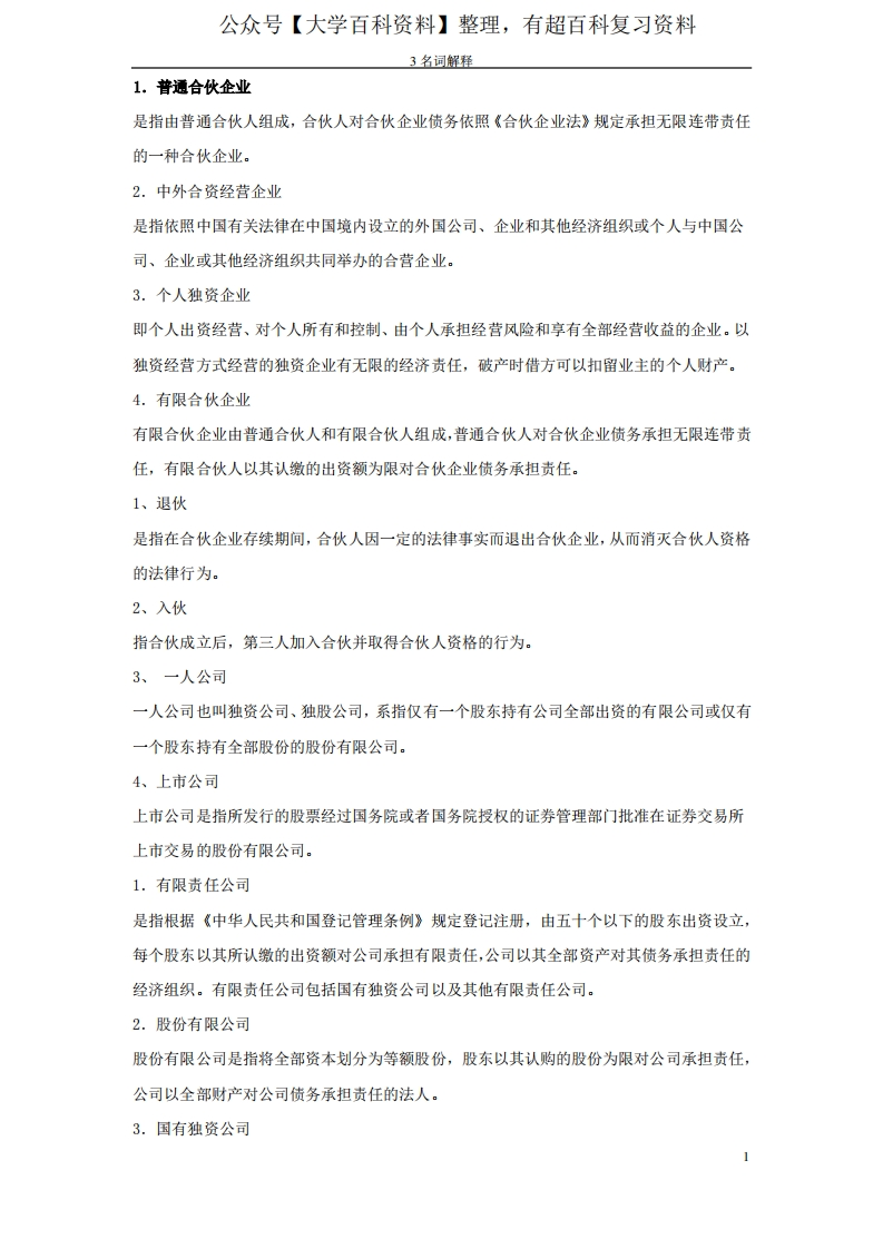 11002公司法与企业法名词解释