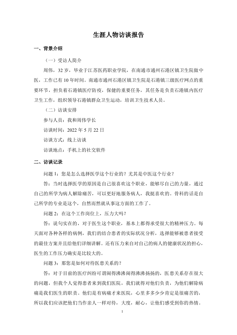 1100字学长人物访谈职业生涯规划书-学习资源网 - 分享优质学习资料