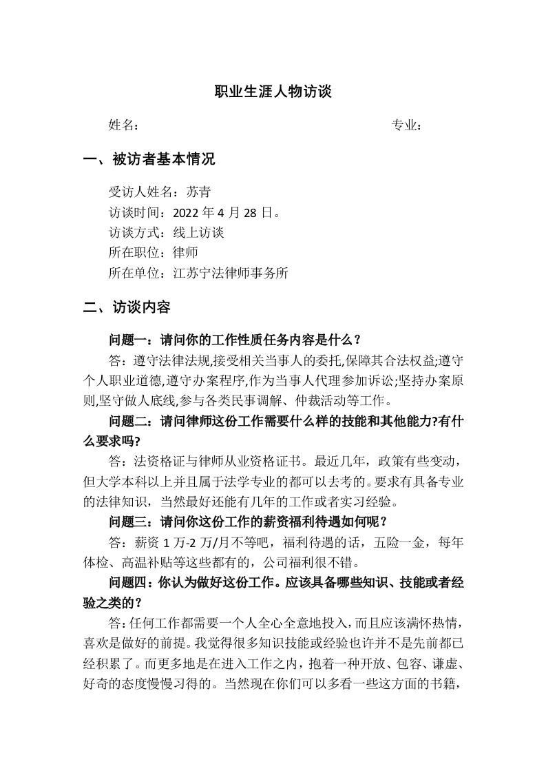 1100字律师人物访谈职业生涯规划书
