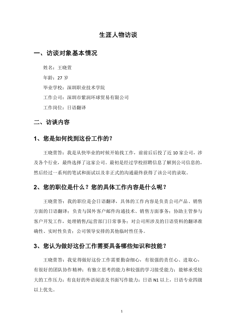 1100字日语翻译人物访谈职业生涯规划书