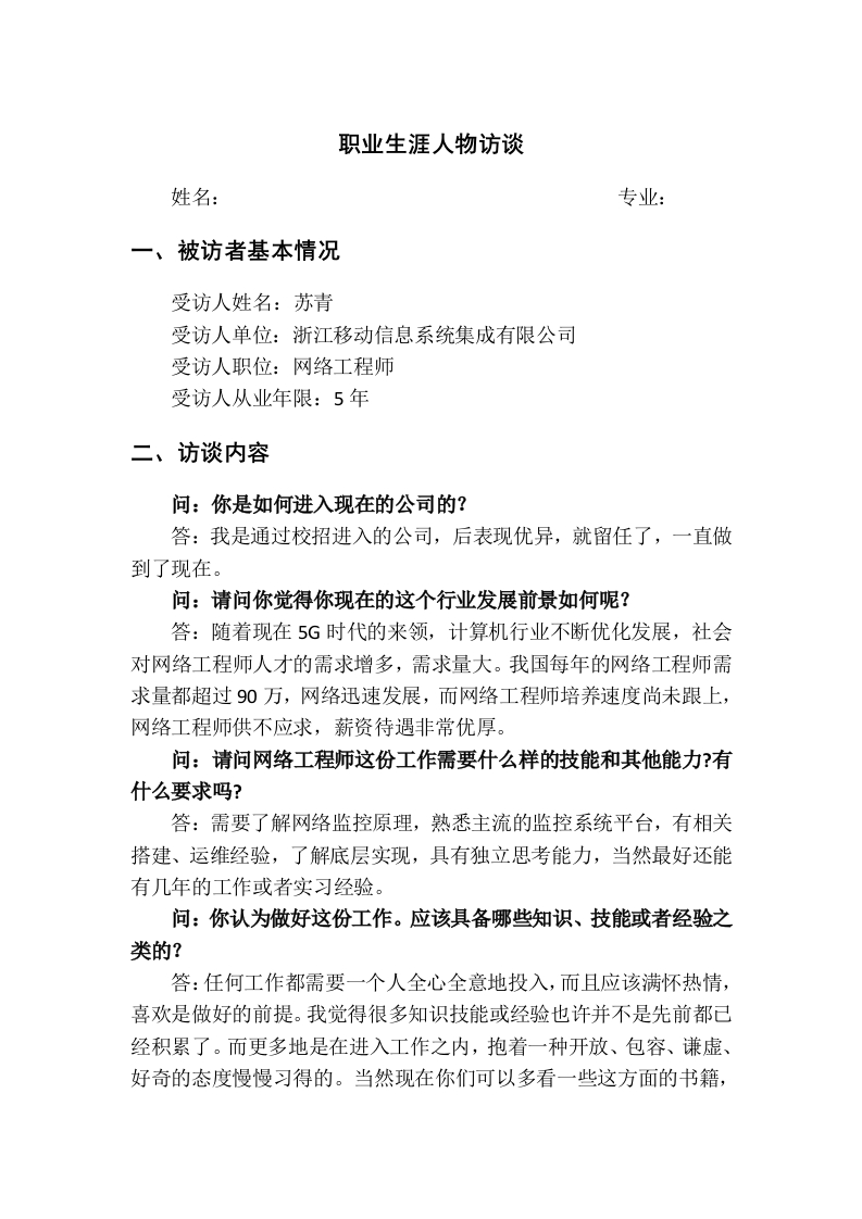 1100字网络工程师人物访谈职业生涯规划书-学习资源网 - 分享优质学习资料