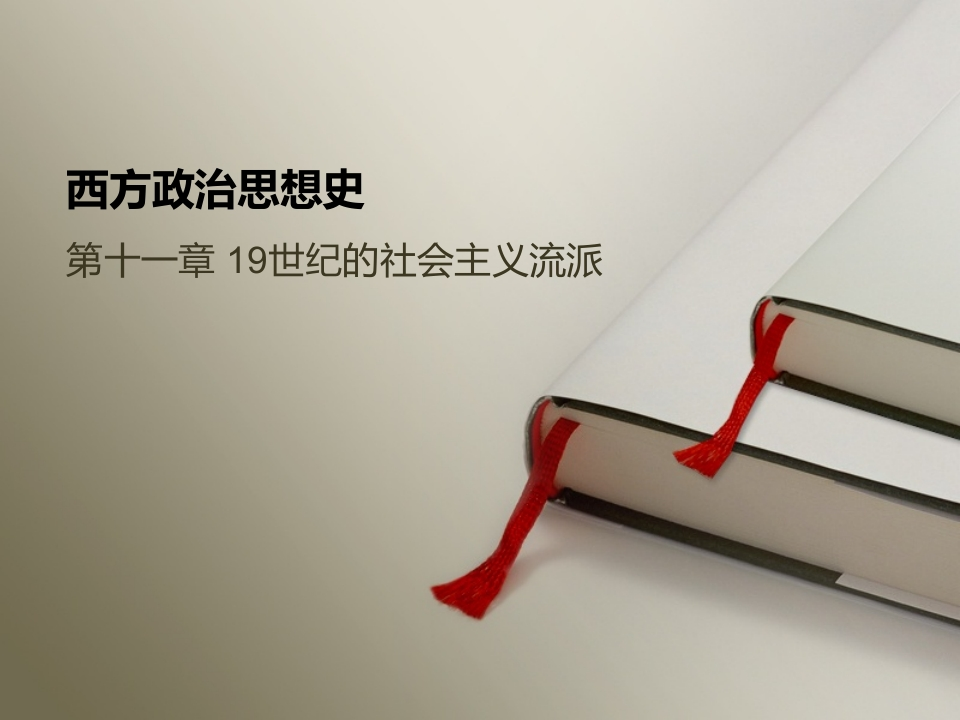 1119世纪的社会主义流派