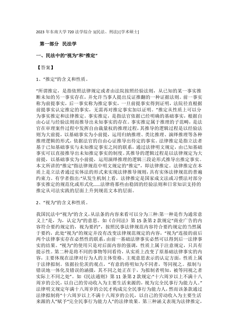 113、东南大学720法学综合1（民法、刑法）考研真题