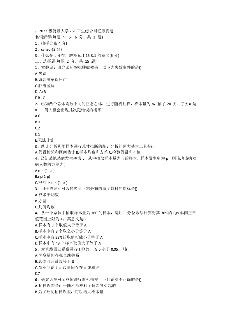 113、复旦大学761卫生综合（一）考研真题