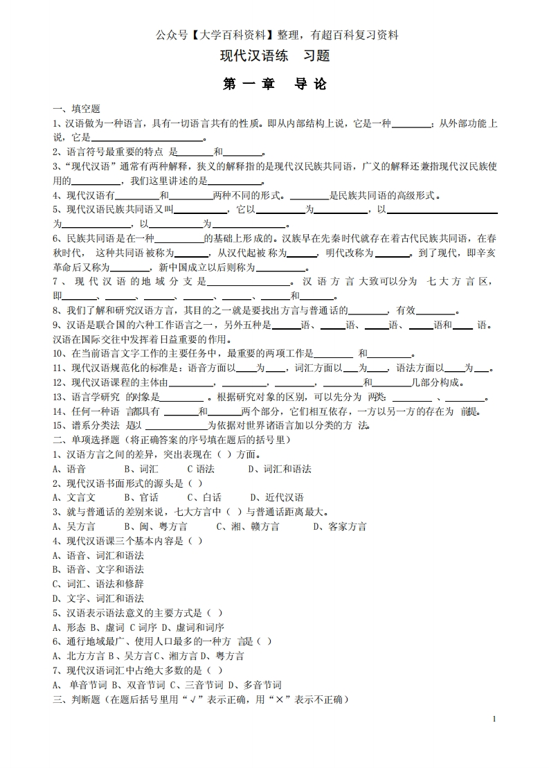 11现代汉语通论完整练习题及答案