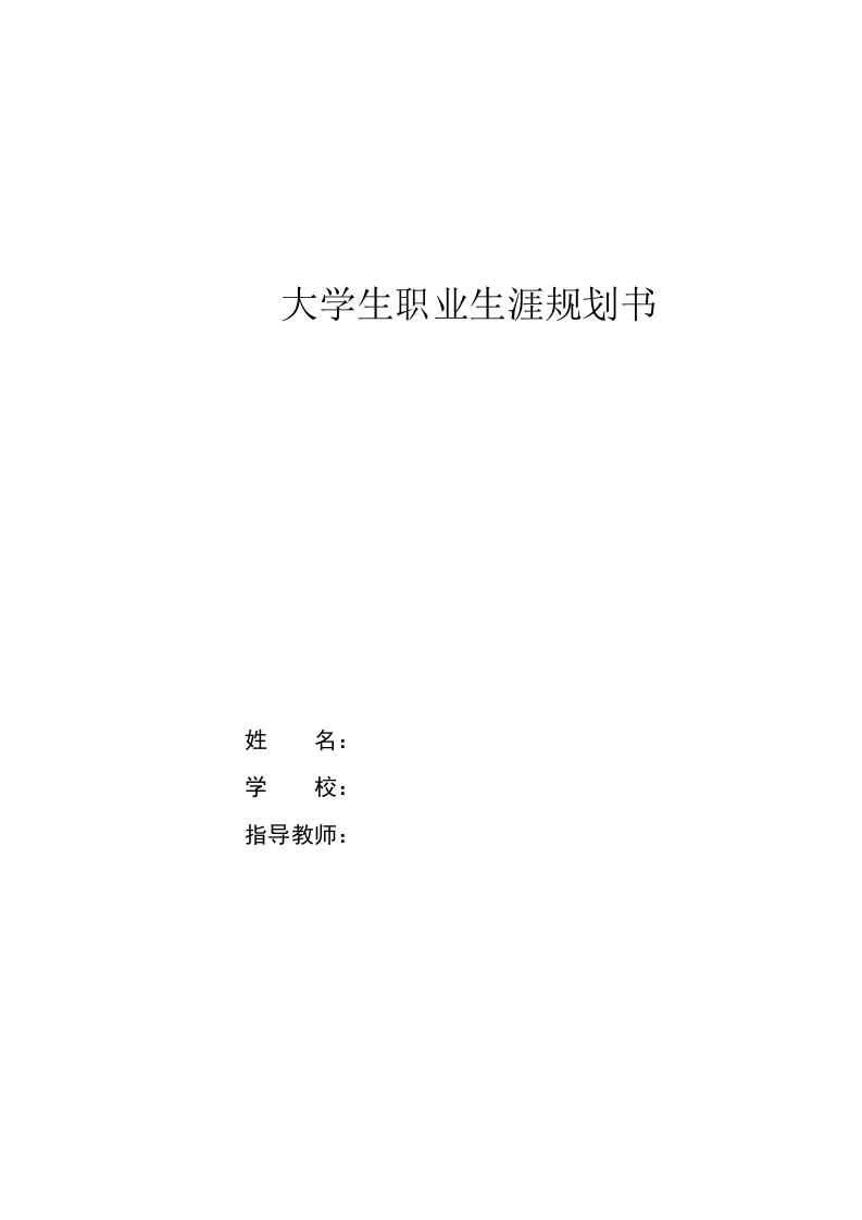 11页2900字婴幼儿托育服务与管理职业生涯规划书