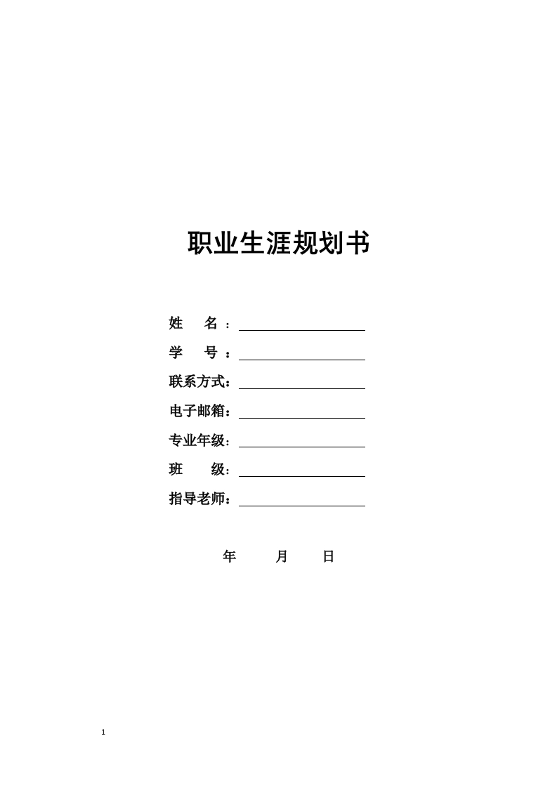 11页2900字金融学职业生涯规划书