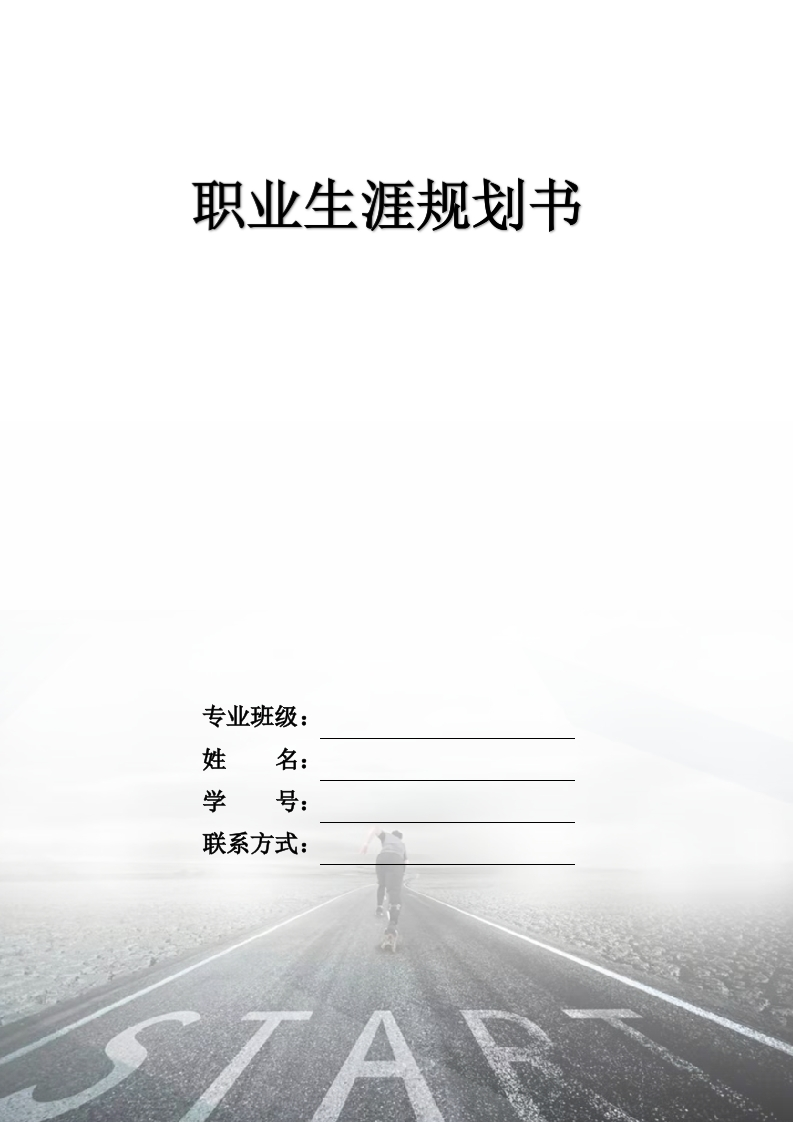 11页3100字市场营销职业生涯规划书-学习资源网 - 分享优质学习资料