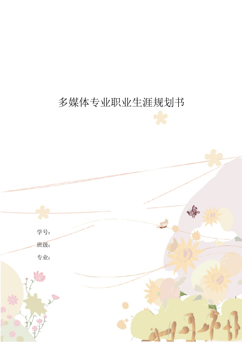 11页3300字多媒体专业职业生涯规划书-学习资源网 - 分享优质学习资料