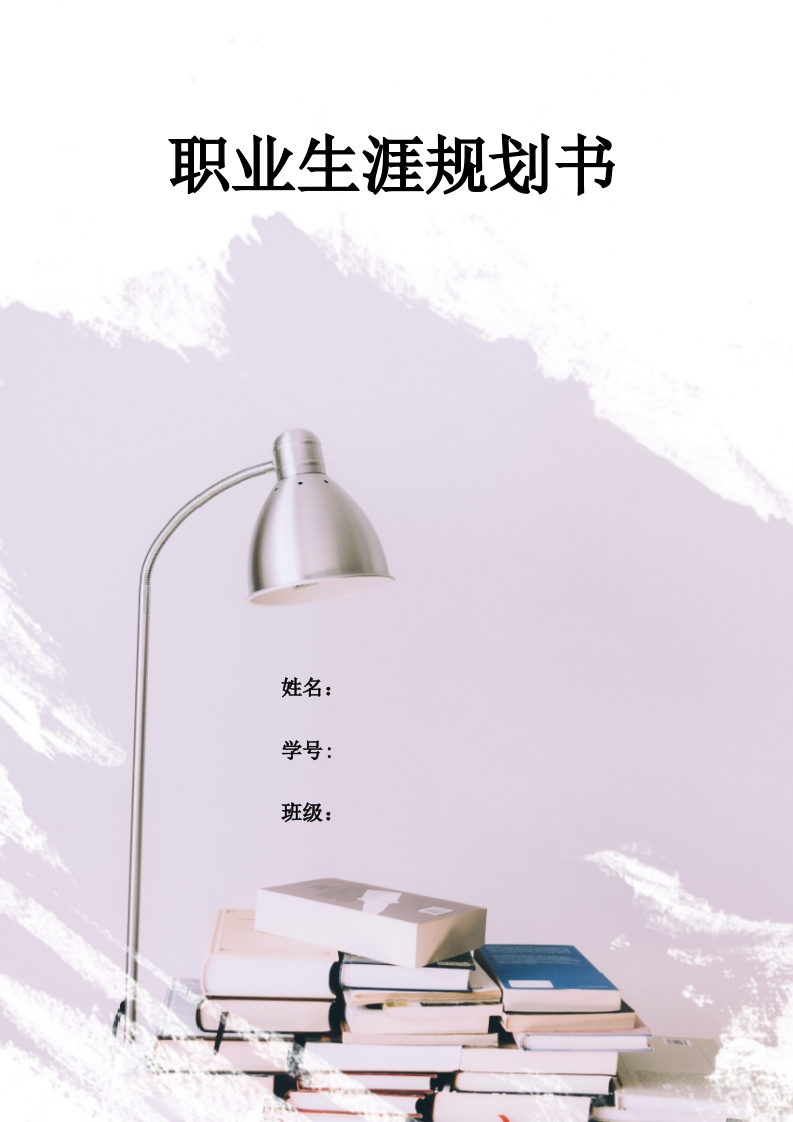 11页3300字机械制造及自动化职业生涯规划书-学习资源网 - 分享优质学习资料