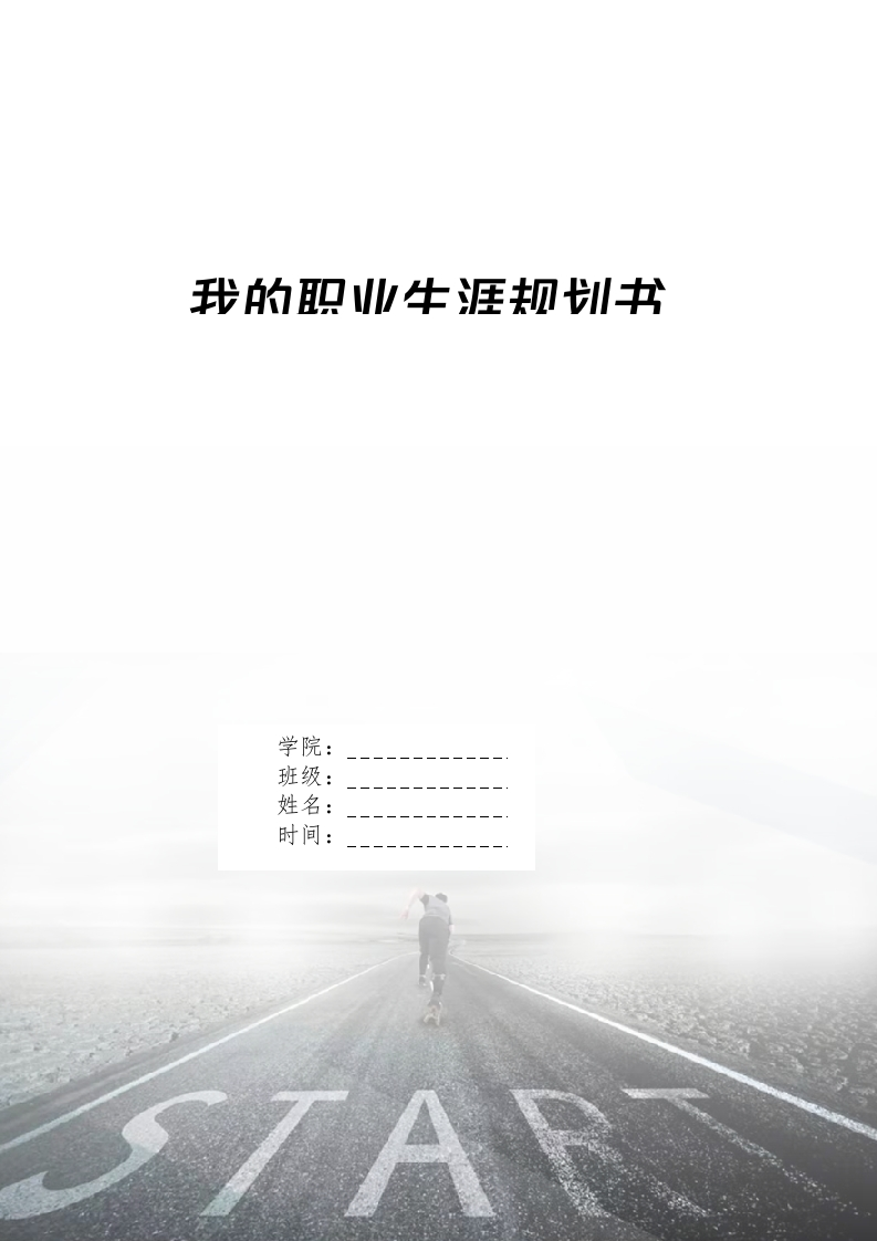 11页3300字金融管理职业生涯规划书-学习资源网 - 分享优质学习资料