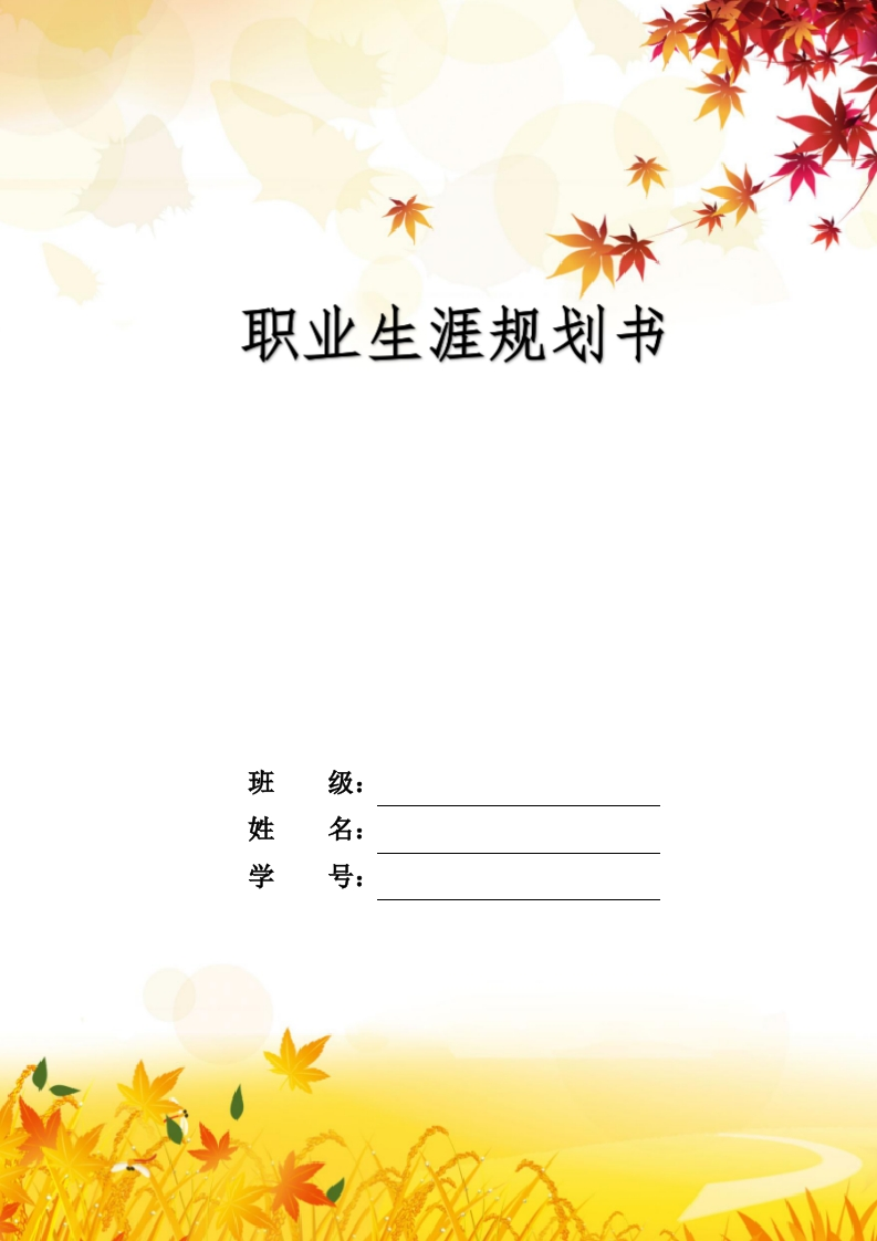 11页3400字城乡规划职业生涯规划书