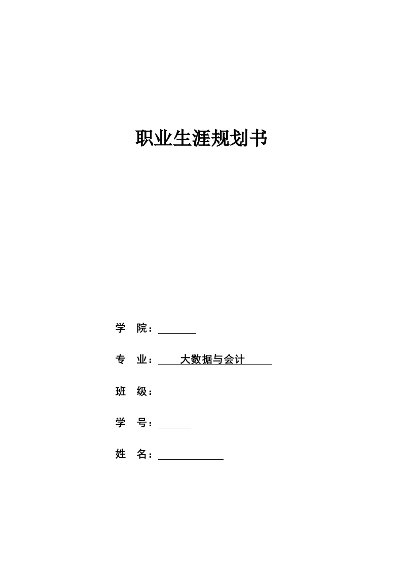 11页3400字大数据与会计职业生涯规划书-学习资源网 - 分享优质学习资料