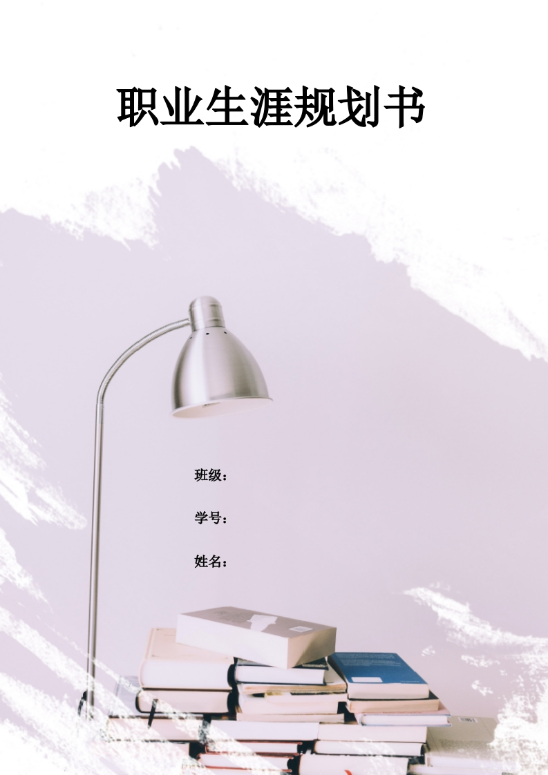 11页3400字工商管理职业生涯规划书-学习资源网 - 分享优质学习资料