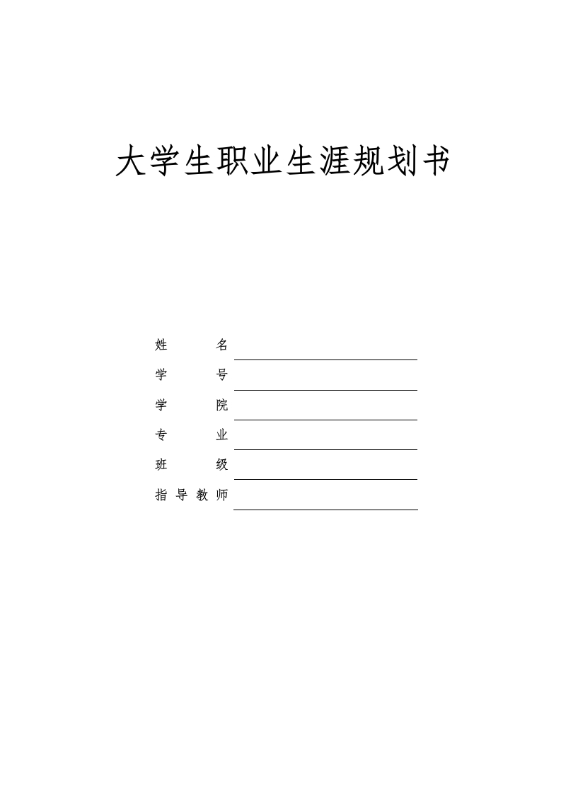 11页3400字输配电工程技术职业生涯规划书