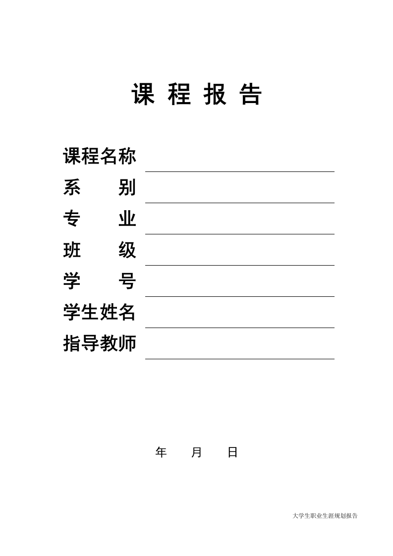 11页3456字计算机科学与技术职业生涯规划书